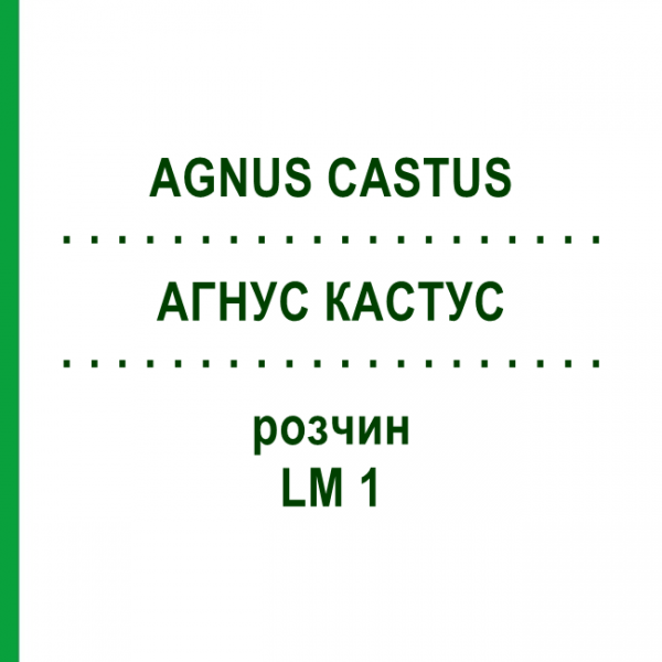 АГНУС КАСТУС (AGNUS CASTUS) LM 1 раствор 10 мл - Гомеопатия ARCANA DR.SEWERIN