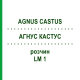 АГНУС КАСТУС (AGNUS CASTUS) LM 1 раствор 10 мл - Гомеопатия ARCANA DR.SEWERIN