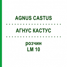 АГНУС КАСТУС (AGNUS CASTUS) LM 10 раствор 10 мл - Гомеопатия ARCANA DR.SEWERIN