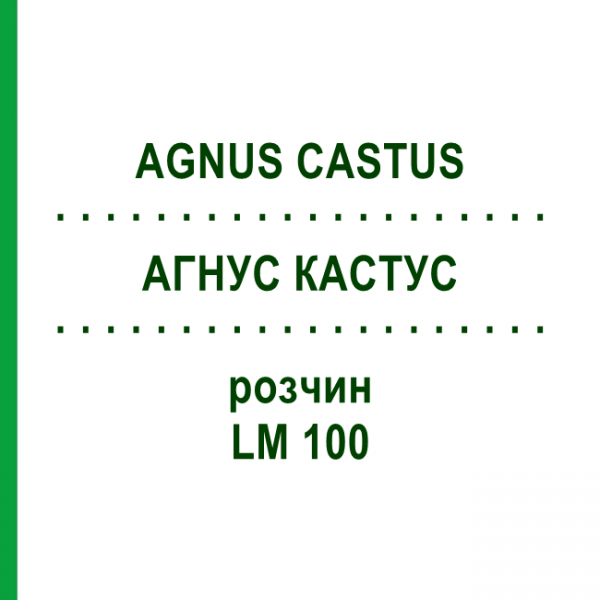 АГНУС КАСТУС (AGNUS CASTUS) LM 100 раствор 10 мл - Гомеопатия ARCANA DR.SEWERIN
