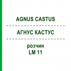 АГНУС КАСТУС (AGNUS CASTUS) LM 11 раствор 10 мл - Гомеопатия ARCANA DR.SEWERIN