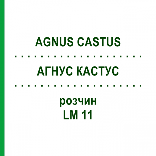 АГНУС КАСТУС (AGNUS CASTUS) LM 11 розчин 10 мл - Гомеопатія ARCANA DR.SEWERIN