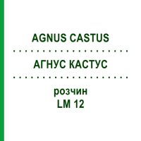 АГНУС КАСТУС (AGNUS CASTUS) LM 12 розчин 10 мл - Гомеопатія ARCANA DR.SEWERIN