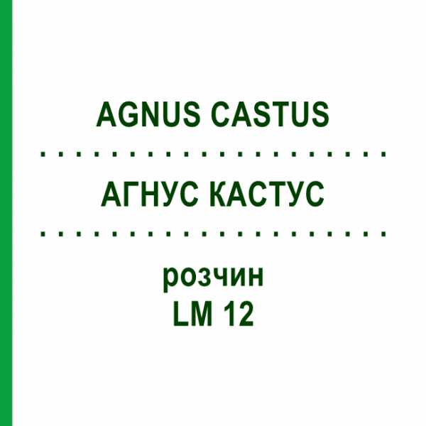 АГНУС КАСТУС (AGNUS CASTUS) LM 12 розчин 10 мл - Гомеопатія ARCANA DR.SEWERIN