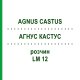 АГНУС КАСТУС (AGNUS CASTUS) LM 12 раствор 10 мл - Гомеопатия ARCANA DR.SEWERIN