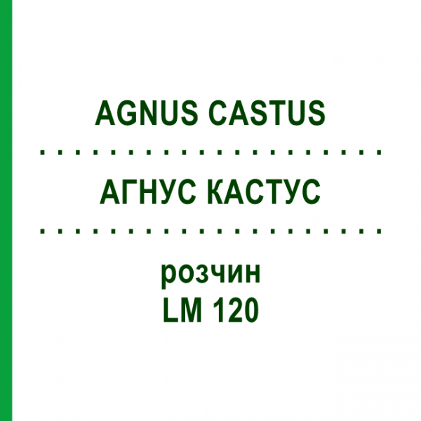АГНУС КАСТУС (AGNUS CASTUS) LM 120 розчин 10 мл - Гомеопатія ARCANA DR.SEWERIN