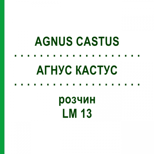 АГНУС КАСТУС (AGNUS CASTUS) LM 13 раствор 10 мл - Гомеопатия ARCANA DR.SEWERIN