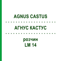 АГНУС КАСТУС (AGNUS CASTUS) LM 14 розчин 10 мл - Гомеопатія ARCANA DR.SEWERIN