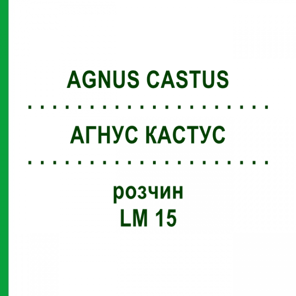 АГНУС КАСТУС (AGNUS CASTUS) LM 15 раствор 10 мл - Гомеопатия ARCANA DR.SEWERIN