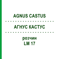 АГНУС КАСТУС (AGNUS CASTUS) LM 17 розчин 10 мл - Гомеопатія ARCANA DR.SEWERIN