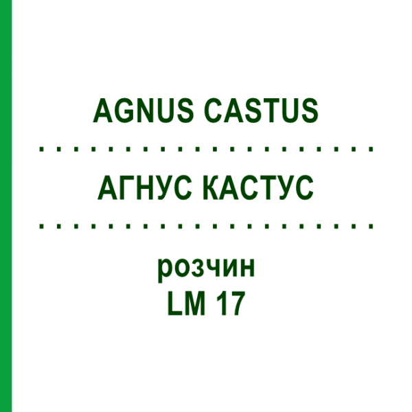 АГНУС КАСТУС (AGNUS CASTUS) LM 17 розчин 10 мл - Гомеопатія ARCANA DR.SEWERIN
