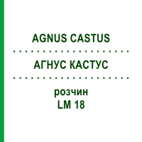 АГНУС КАСТУС (AGNUS CASTUS) LM 18 раствор 10 мл - Гомеопатия ARCANA DR.SEWERIN