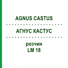 АГНУС КАСТУС (AGNUS CASTUS) LM 18 раствор 10 мл - Гомеопатия ARCANA DR.SEWERIN
