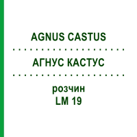 АГНУС КАСТУС (AGNUS CASTUS) LM 19 раствор 10 мл - Гомеопатия ARCANA DR.SEWERIN