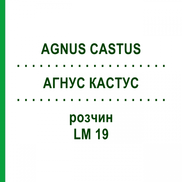 АГНУС КАСТУС (AGNUS CASTUS) LM 19 розчин 10 мл - Гомеопатія ARCANA DR.SEWERIN