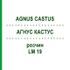 АГНУС КАСТУС (AGNUS CASTUS) LM 19 раствор 10 мл - Гомеопатия ARCANA DR.SEWERIN