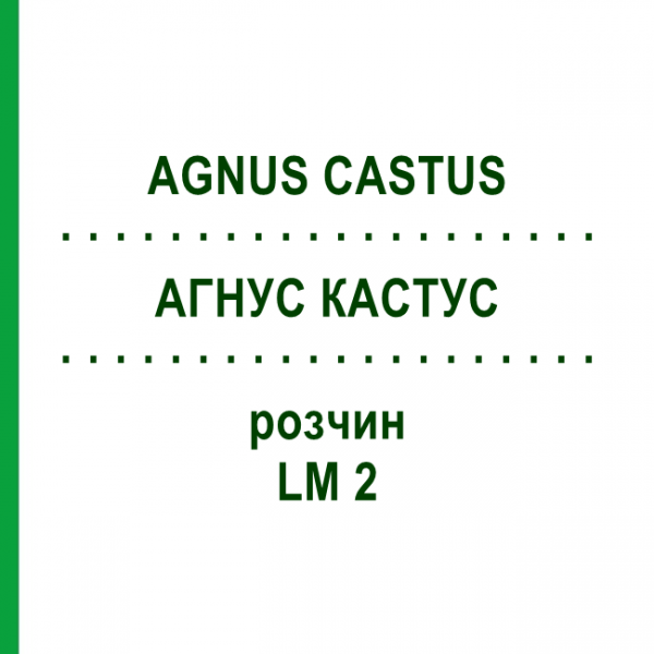 АГНУС КАСТУС (AGNUS CASTUS) LM 2 раствор 10 мл - Гомеопатия ARCANA DR.SEWERIN