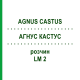 АГНУС КАСТУС (AGNUS CASTUS) LM 2 раствор 10 мл - Гомеопатия ARCANA DR.SEWERIN