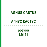 АГНУС КАСТУС (AGNUS CASTUS) LM 21 розчин 10 мл - Гомеопатія ARCANA DR.SEWERIN