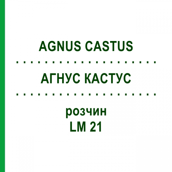 АГНУС КАСТУС (AGNUS CASTUS) LM 21 раствор 10 мл - Гомеопатия ARCANA DR.SEWERIN