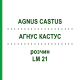 АГНУС КАСТУС (AGNUS CASTUS) LM 21 раствор 10 мл - Гомеопатия ARCANA DR.SEWERIN