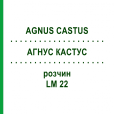 АГНУС КАСТУС (AGNUS CASTUS) LM 22 раствор 10 мл - Гомеопатия ARCANA DR.SEWERIN