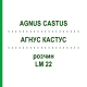 АГНУС КАСТУС (AGNUS CASTUS) LM 22 раствор 10 мл - Гомеопатия ARCANA DR.SEWERIN
