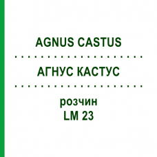 АГНУС КАСТУС (AGNUS CASTUS) LM 23 раствор 10 мл - Гомеопатия ARCANA DR.SEWERIN