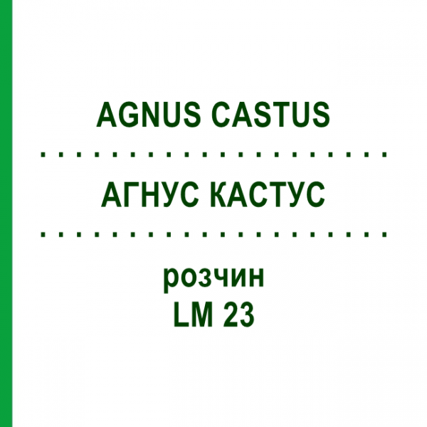 АГНУС КАСТУС (AGNUS CASTUS) LM 23 розчин 10 мл - Гомеопатія ARCANA DR.SEWERIN