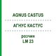 АГНУС КАСТУС (AGNUS CASTUS) LM 23 раствор 10 мл - Гомеопатия ARCANA DR.SEWERIN
