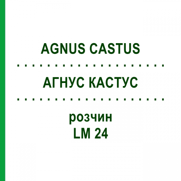АГНУС КАСТУС (AGNUS CASTUS) LM 24 раствор 10 мл - Гомеопатия ARCANA DR.SEWERIN