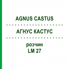 АГНУС КАСТУС (AGNUS CASTUS) LM 27 раствор 10 мл - Гомеопатия ARCANA DR.SEWERIN