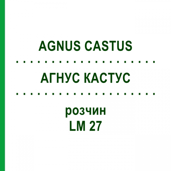 АГНУС КАСТУС (AGNUS CASTUS) LM 27 розчин 10 мл - Гомеопатія ARCANA DR.SEWERIN