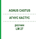 АГНУС КАСТУС (AGNUS CASTUS) LM 27 раствор 10 мл - Гомеопатия ARCANA DR.SEWERIN