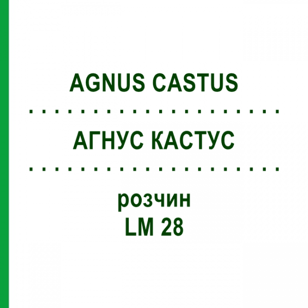 АГНУС КАСТУС (AGNUS CASTUS) LM 28 розчин 10 мл - Гомеопатія ARCANA DR.SEWERIN