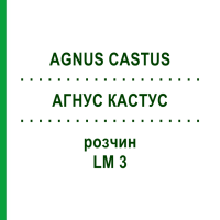 АГНУС КАСТУС (AGNUS CASTUS) LM 3 раствор 10 мл - Гомеопатия ARCANA DR.SEWERIN
