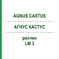 АГНУС КАСТУС (AGNUS CASTUS) LM 3 раствор 10 мл - Гомеопатия ARCANA DR.SEWERIN