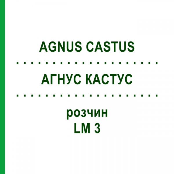 АГНУС КАСТУС (AGNUS CASTUS) LM 3 розчин 10 мл - Гомеопатія ARCANA DR.SEWERIN