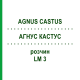 АГНУС КАСТУС (AGNUS CASTUS) LM 3 раствор 10 мл - Гомеопатия ARCANA DR.SEWERIN