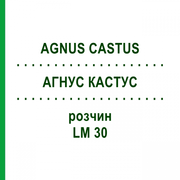 АГНУС КАСТУС (AGNUS CASTUS) LM 30 раствор 10 мл - Гомеопатия ARCANA DR.SEWERIN