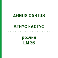 АГНУС КАСТУС (AGNUS CASTUS) LM 36 розчин 10 мл - Гомеопатія ARCANA DR.SEWERIN