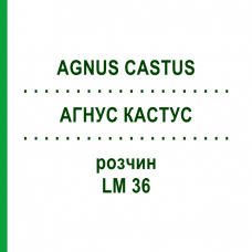 АГНУС КАСТУС (AGNUS CASTUS) LM 36 раствор 10 мл - Гомеопатия ARCANA DR.SEWERIN