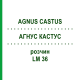 АГНУС КАСТУС (AGNUS CASTUS) LM 36 раствор 10 мл - Гомеопатия ARCANA DR.SEWERIN