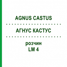АГНУС КАСТУС (AGNUS CASTUS) LM 4 раствор 10 мл - Гомеопатия ARCANA DR.SEWERIN