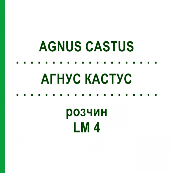 АГНУС КАСТУС (AGNUS CASTUS) LM 4 розчин 10 мл - Гомеопатія ARCANA DR.SEWERIN