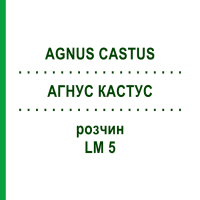 АГНУС КАСТУС (AGNUS CASTUS) LM 5 розчин 10 мл - Гомеопатія ARCANA DR.SEWERIN