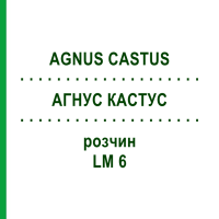 АГНУС КАСТУС (AGNUS CASTUS) LM 6 раствор 10 мл - Гомеопатия ARCANA DR.SEWERIN