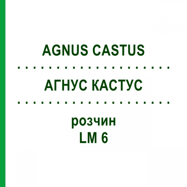 АГНУС КАСТУС (AGNUS CASTUS) LM 6 раствор 10 мл - Гомеопатия ARCANA DR.SEWERIN