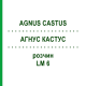АГНУС КАСТУС (AGNUS CASTUS) LM 6 раствор 10 мл - Гомеопатия ARCANA DR.SEWERIN