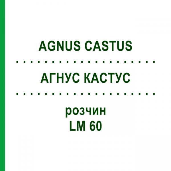 АГНУС КАСТУС (AGNUS CASTUS) LM 60 раствор 10 мл - Гомеопатия ARCANA DR.SEWERIN